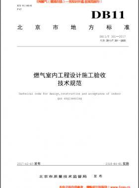 燃气室内工程设计施工验收技术规范DB11∕T 301-2017