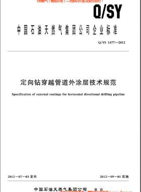 定向钻穿越管道外涂层技术规范Q/石油天然气标准1477-2012