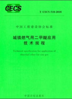 城镇燃气用二甲醚应用技术规程行业标准- 518-2018