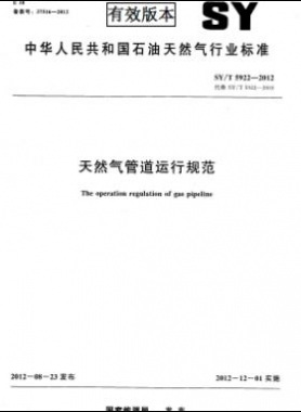 天然气管道运行规范 石油天然气标准/T 5922-2012