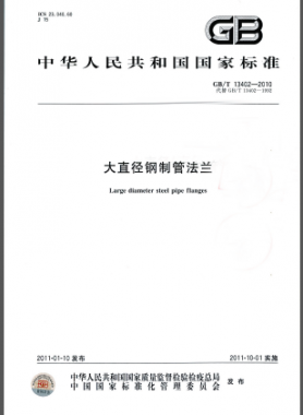 大直径钢制管法兰国标/T 13402-2010