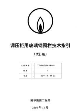 港华调压柜用玻璃钢围栏技术指引TG-ENG-MEMO-12-2016