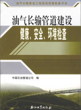 油气长输管道工程现场质量检查手册 油气长输管道建设健康、安全与环境质量