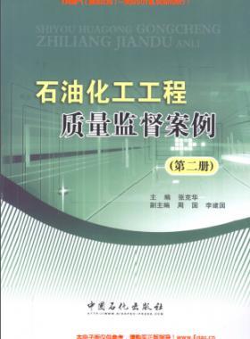 石油化工工程质量监督案例(第二册)