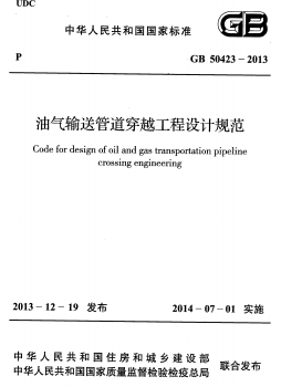 油气输送管道穿越工程设计规范国标 50423-2013