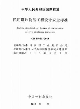 民用爆炸物品工程设计安全标准国标 50089-2018