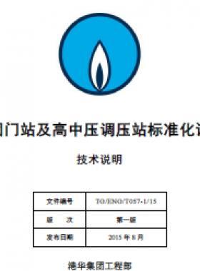 港华集团门站及高中压调压站标准化设计手册-技术说明