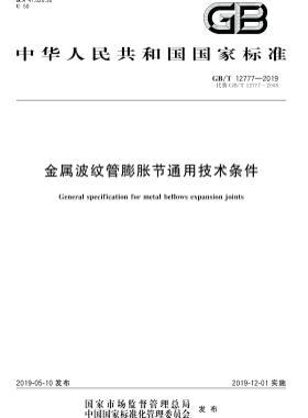金属波纹管膨胀节通用技术条件国标∕T 12777-2019