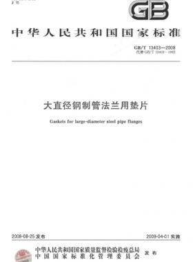 大直径钢制管法兰用垫片 国标/T 13403-2008