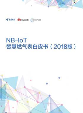 NB-IoT智慧燃气表白皮书(2018版)