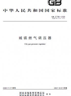 城镇燃气调压器国标 27790-2020