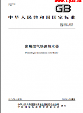 家用燃气快速热水器GB 6932-2015