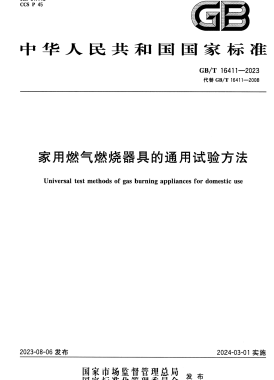 家用燃气燃烧器具的通用试验方法国标/T 16411-2023