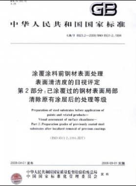 涂覆涂料前钢材表面处理 表面清洁度的目视评定 第2部分：已涂覆过的钢材表面局部清除原有涂层后的处理等级国标/T 8923.2-2008