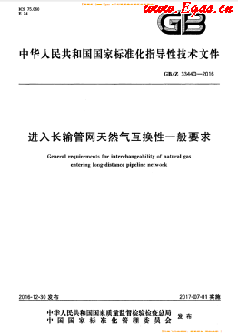 进入长输管网天然气互换性一般要求国标/Z 33440-2016