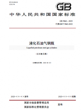 液化石油气钢瓶国标 5842-2023