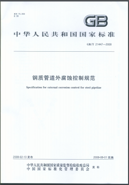 钢质管道外腐蚀控制规范国标/T 21447-2008