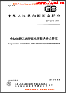 含缺陷聚乙烯管道电熔接头安全评定国标/T 29460-2012
