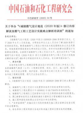 《城镇燃气设计规范(2020年版)》修订内容解读及燃气工程工艺设计实践难点解析培训班