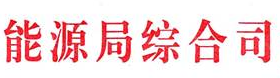 国家能源局综合司关于做好2017—2018年采暖季清洁供暖工作的通知