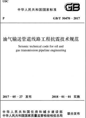 油气输送管道线路工程抗震技术规范国标/T 50470-2017