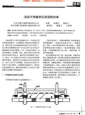 浅谈不停输带压双球胆封堵