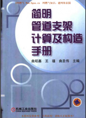 简明管道支架计算及构造手册