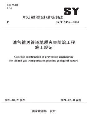 油气输送管道地质灾害防治工程施工规范SY∕T 7476-2020