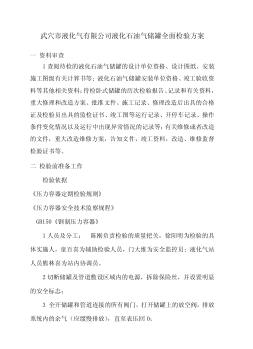 某公司LPG储罐全面检验方案