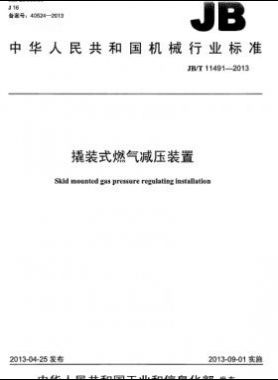 撬装式燃气减压装置机械标准/T 11491-2013