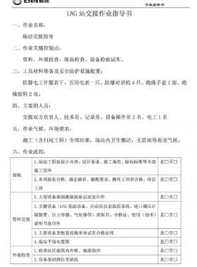 新奥燃气LNG站作业指导书