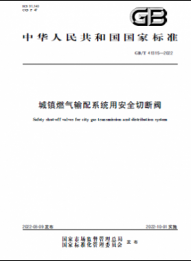 城镇燃气输配系统用安全切断阀国标/T 41315-2022