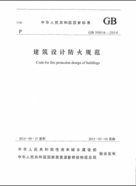 国标 50016-2014 建筑设计防火规范