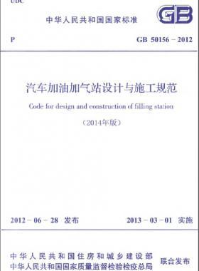 《汽车加油加气站设计与施工规范》国标 50156-2012(2014年版)