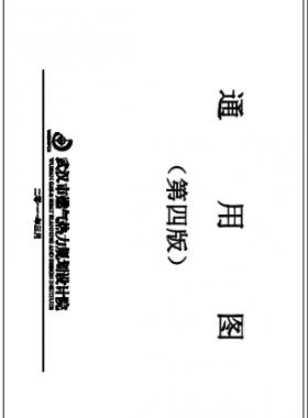 武汉市燃气热力规划设计院第四版通用图（2013年4月修订）