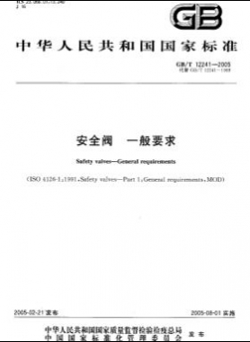 安全阀 一般要求国标/T 12241-2005