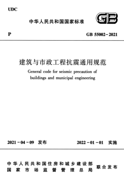 建筑与市政工程抗震通用规范GB 55002-2021