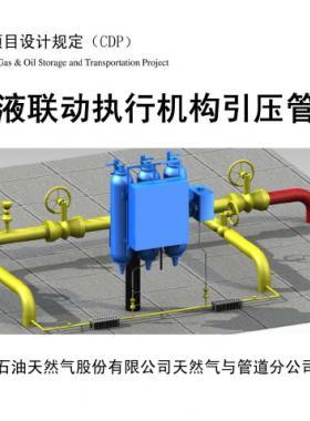 输气管道气液联动执行机构引压管安装图集 CDP-M-NGP-IS-016-2012-1