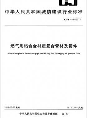 燃气用铝合金衬塑复合管材及管件 城建/T 435-2013