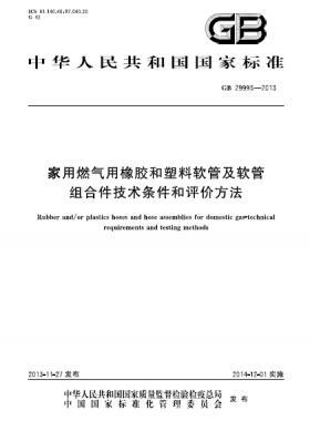 家用燃气用橡胶和塑料软管及软管组合件技术条件和评价方法GB 29993-2013