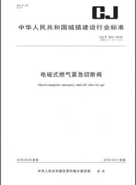 电磁式燃气紧急切断阀城建/T 394-2018下载