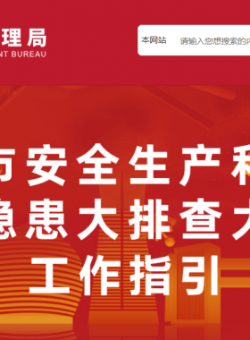 北京市安全生产和消防安全隐患大排查大整治工作指引