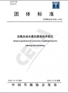 加氢加油合建站建设技术规范 T∕CECA-G 0080-2020