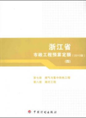 浙江省市政工程预算定额2010版第七册(燃气与集中供热工程)