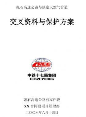 陕京天然气管道与高速交叉资料与管道保护方案