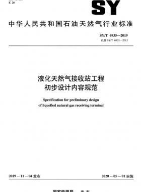 液化天然气接收站工程初步设计内容规范SY/T 6935-2019