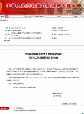 燃气工程项目规范GB55009-2021无水印及WORD版下载