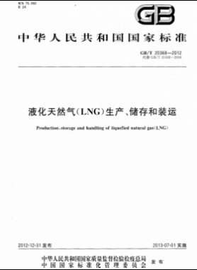 液化天然气（LNG）生产、储存和装运GB∕T 20368-2021