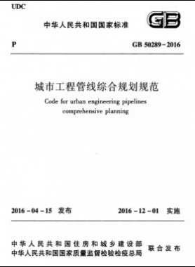 城市工程管线综合规划规范国标50289-2016