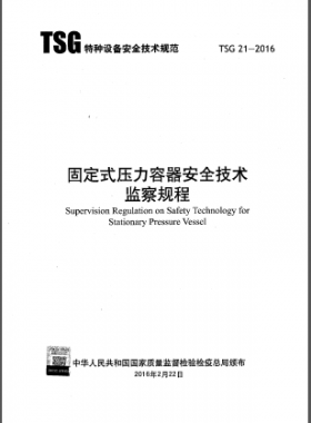 大容规《固定式压力容器安全技术监察规程》TSG 21-2016